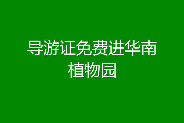 导游证免费进华南植物园