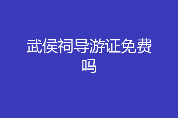 武侯祠导游证免费吗