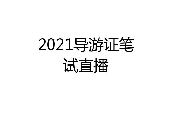2021导游证笔试直播