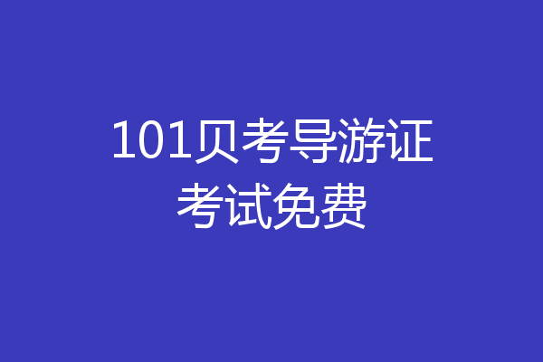 101贝考导游证考试免费