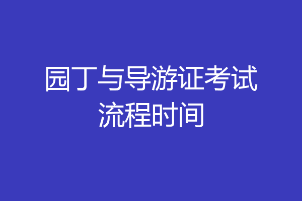 园丁与导游证考试流程时间