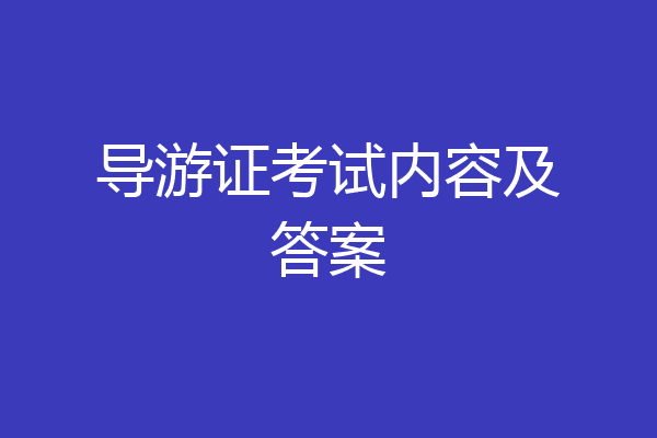 导游证考试内容及答案