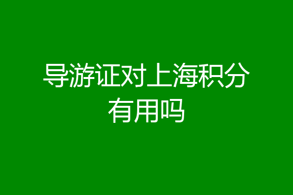 导游证对上海积分有用吗