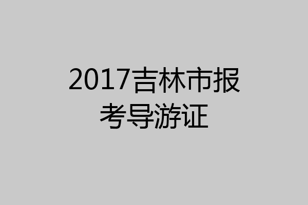 2017吉林市报考导游证