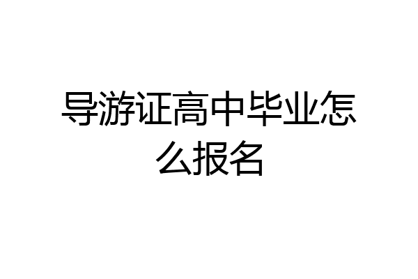 导游证高中毕业怎么报名