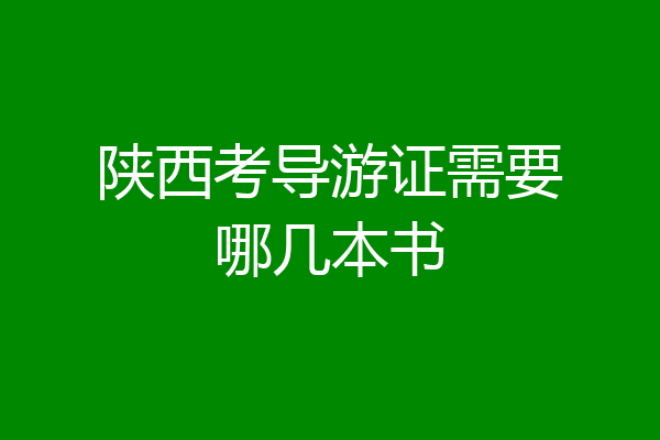 陕西考导游证需要哪几本书