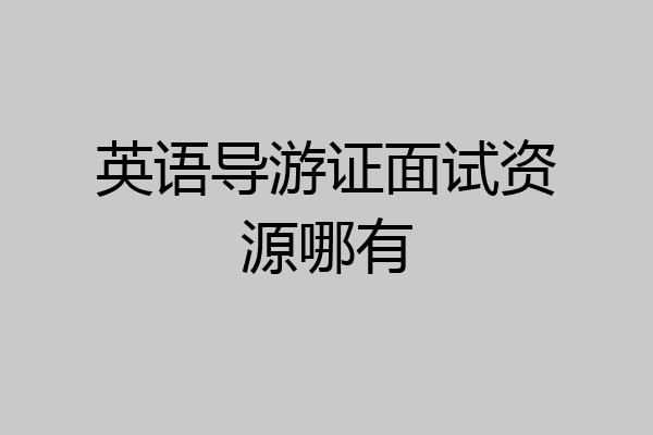 英语导游证面试资源哪有