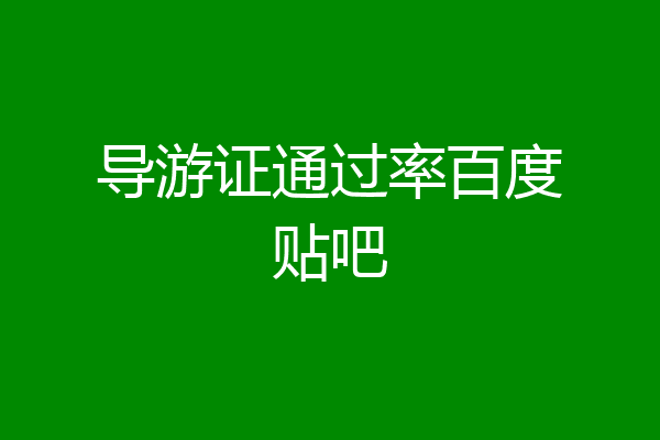 导游证通过率百度贴吧