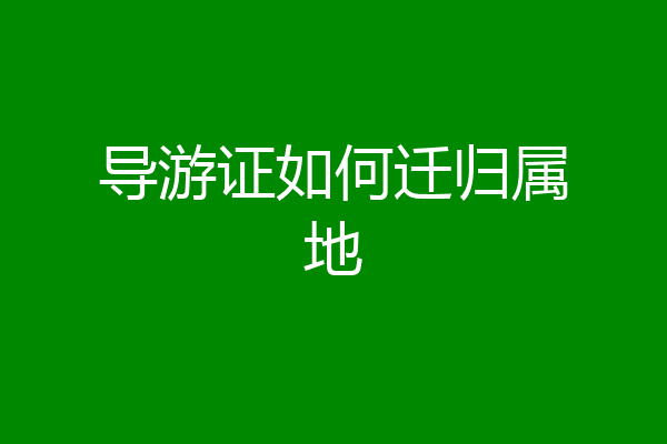 导游证如何迁归属地
