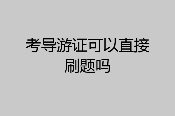 考导游证可以直接刷题吗