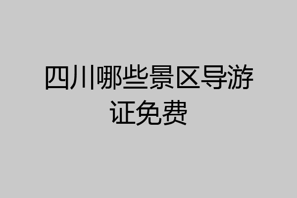 四川哪些景区导游证免费