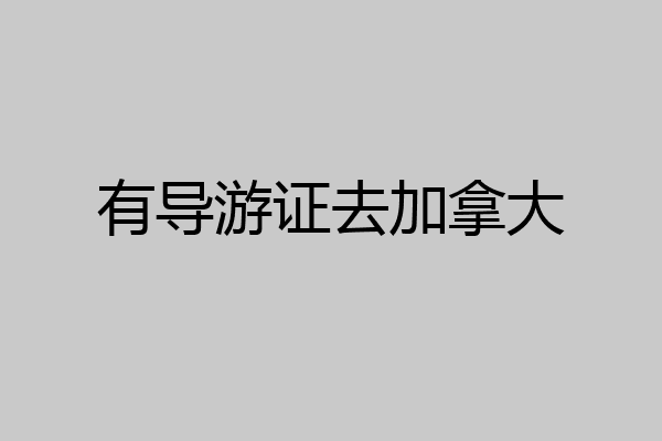 有导游证去加拿大
