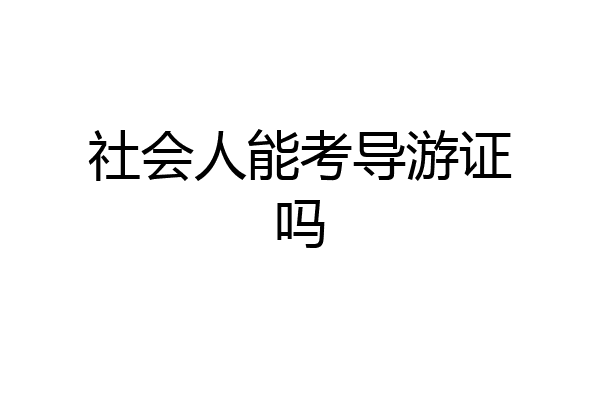 社会人能考导游证吗