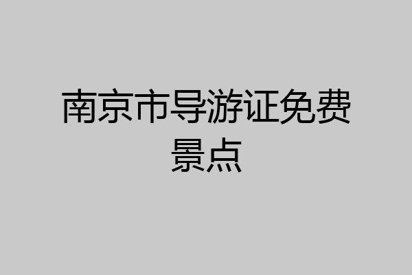 南京市导游证免费景点