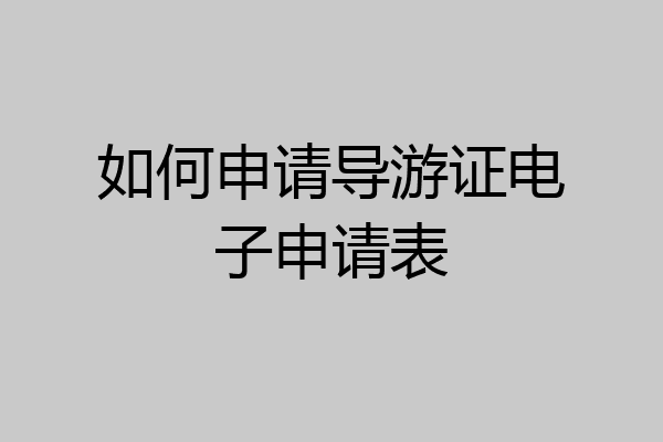 如何申请导游证电子申请表