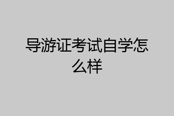 导游证考试自学怎么样