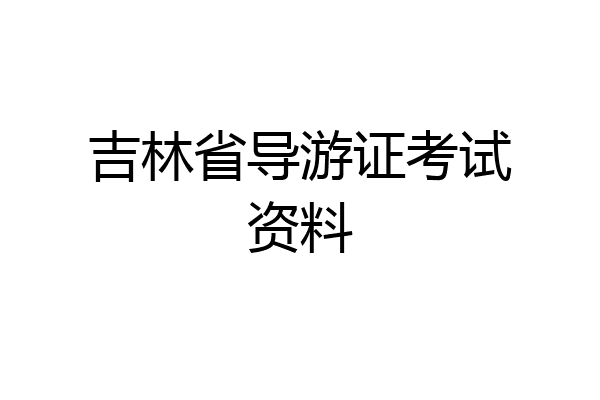 吉林省导游证考试资料