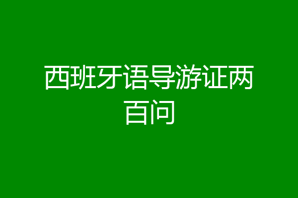 西班牙语导游证两百问