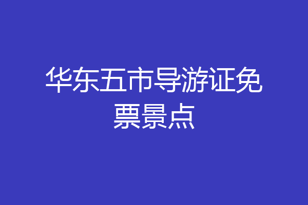 华东五市导游证免票景点