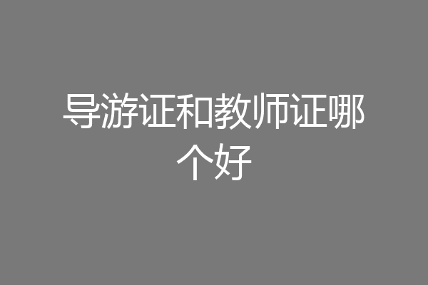 导游证和教师证哪个好