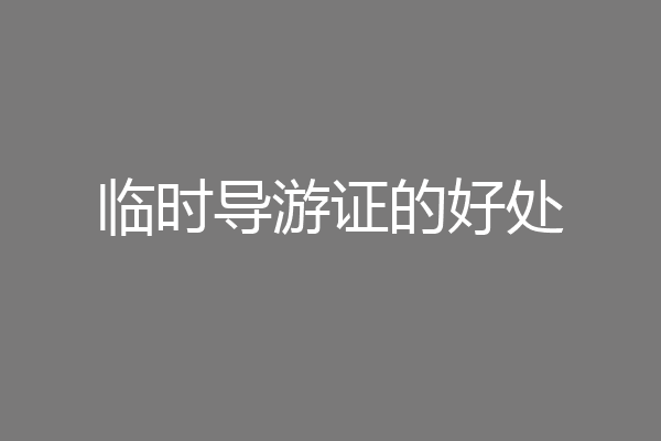临时导游证的好处
