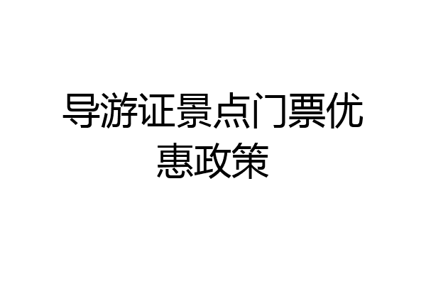 导游证景点门票优惠政策