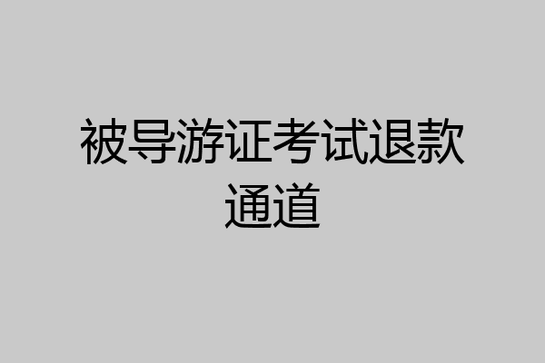 被导游证考试退款通道