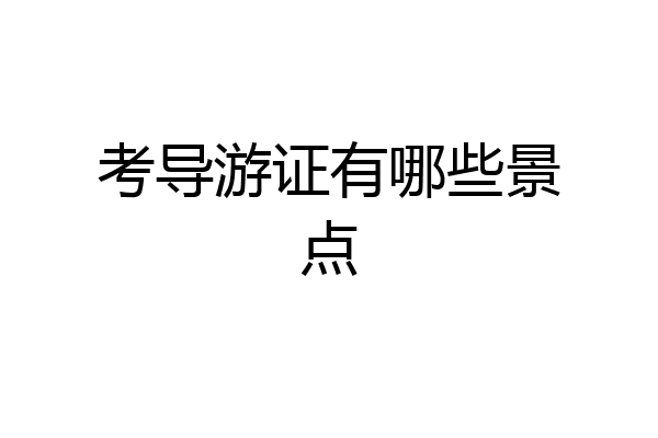 考导游证有哪些景点