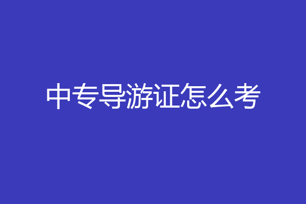 中专导游证怎么考