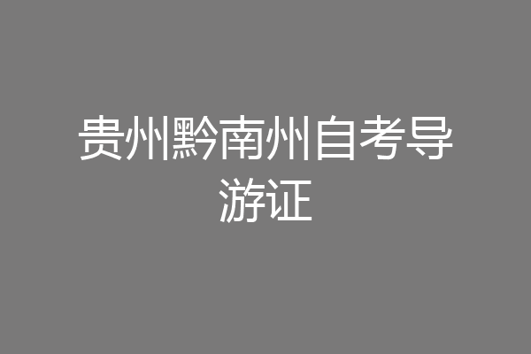 贵州黔南州自考导游证