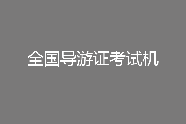全国导游证考试机