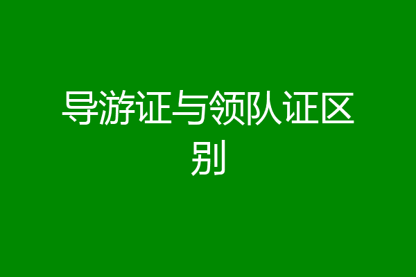 导游证与领队证区别
