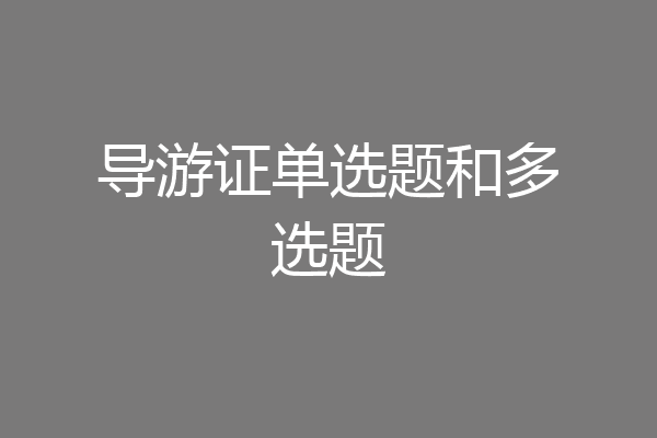 导游证单选题和多选题