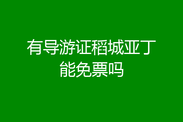 有导游证稻城亚丁能免票吗