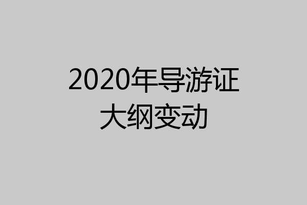 2020年导游证大纲变动