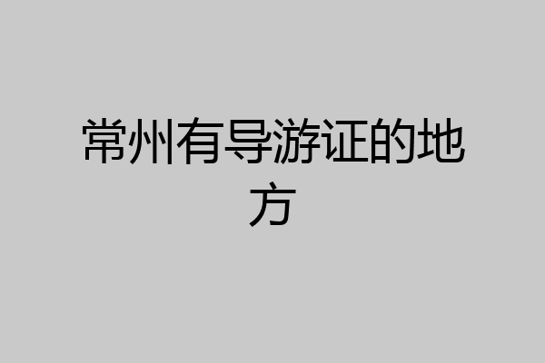 常州有导游证的地方