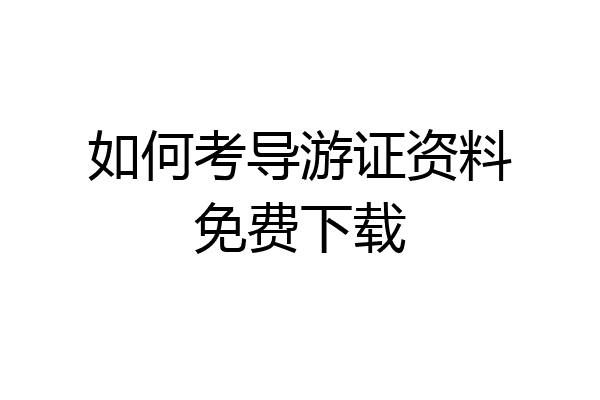 如何考导游证资料免费下载