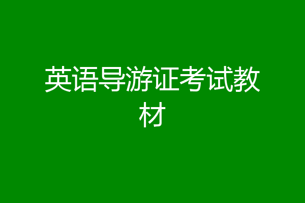 英语导游证考试教材
