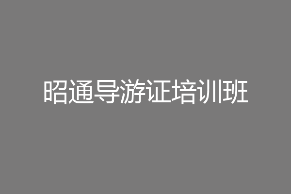 昭通导游证培训班