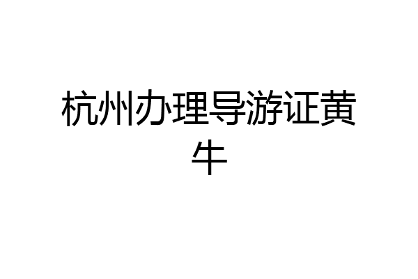 杭州办理导游证黄牛