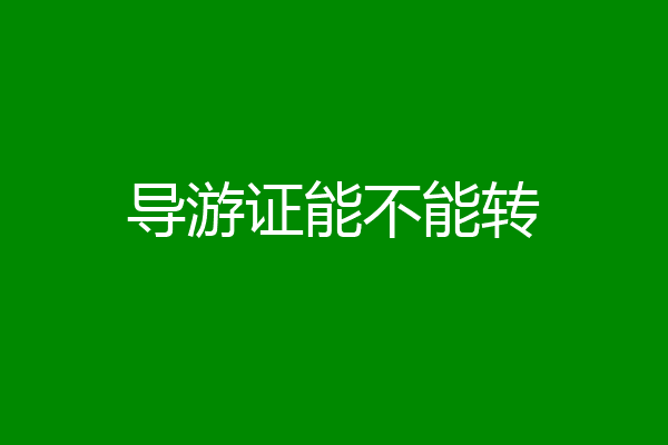 导游证能不能转