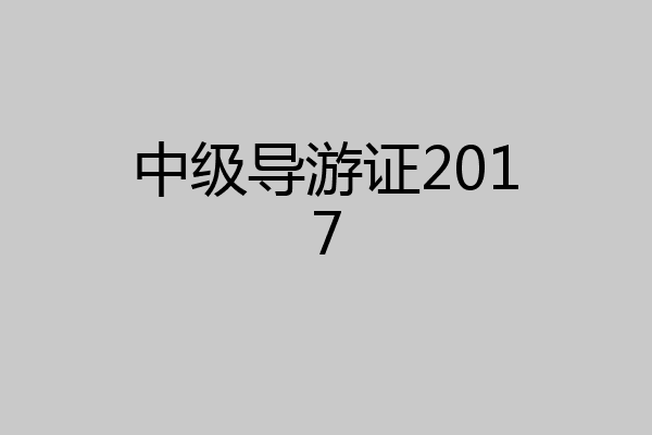 中级导游证2017