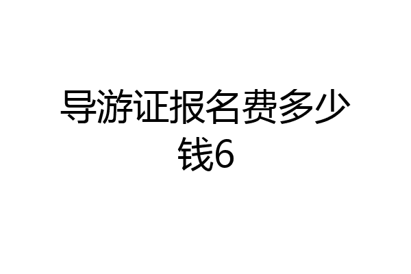 导游证报名费多少钱6