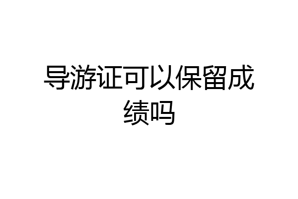 导游证可以保留成绩吗