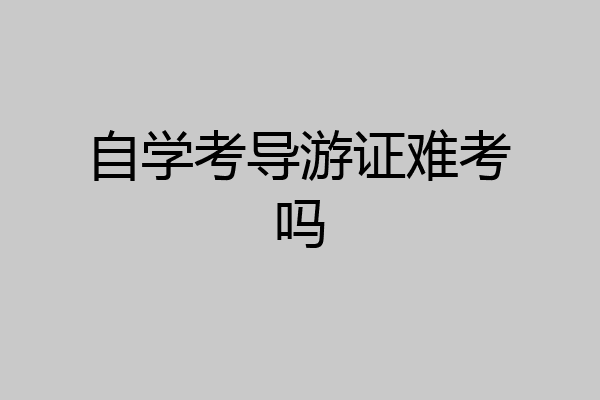 自学考导游证难考吗