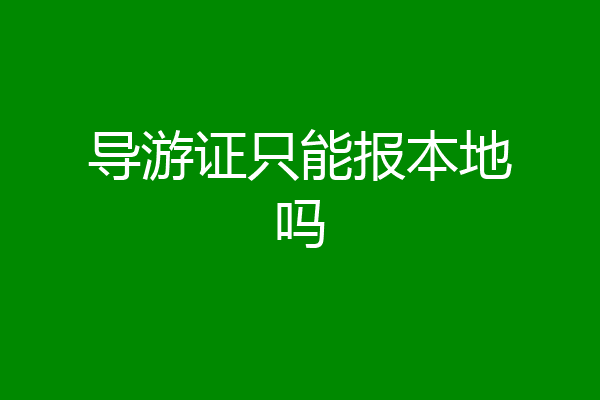 导游证只能报本地吗