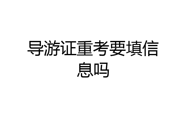 导游证重考要填信息吗