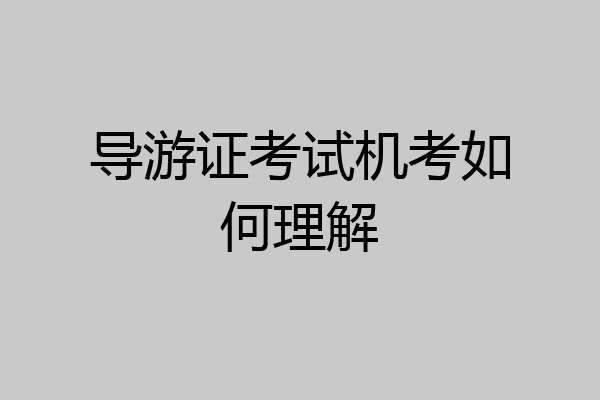 导游证考试机考如何理解