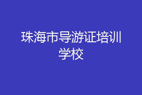 珠海市导游证培训学校