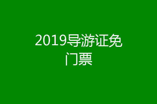 2019导游证免门票